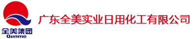 廣東全美實(shí)業(yè)日用化工有限公司