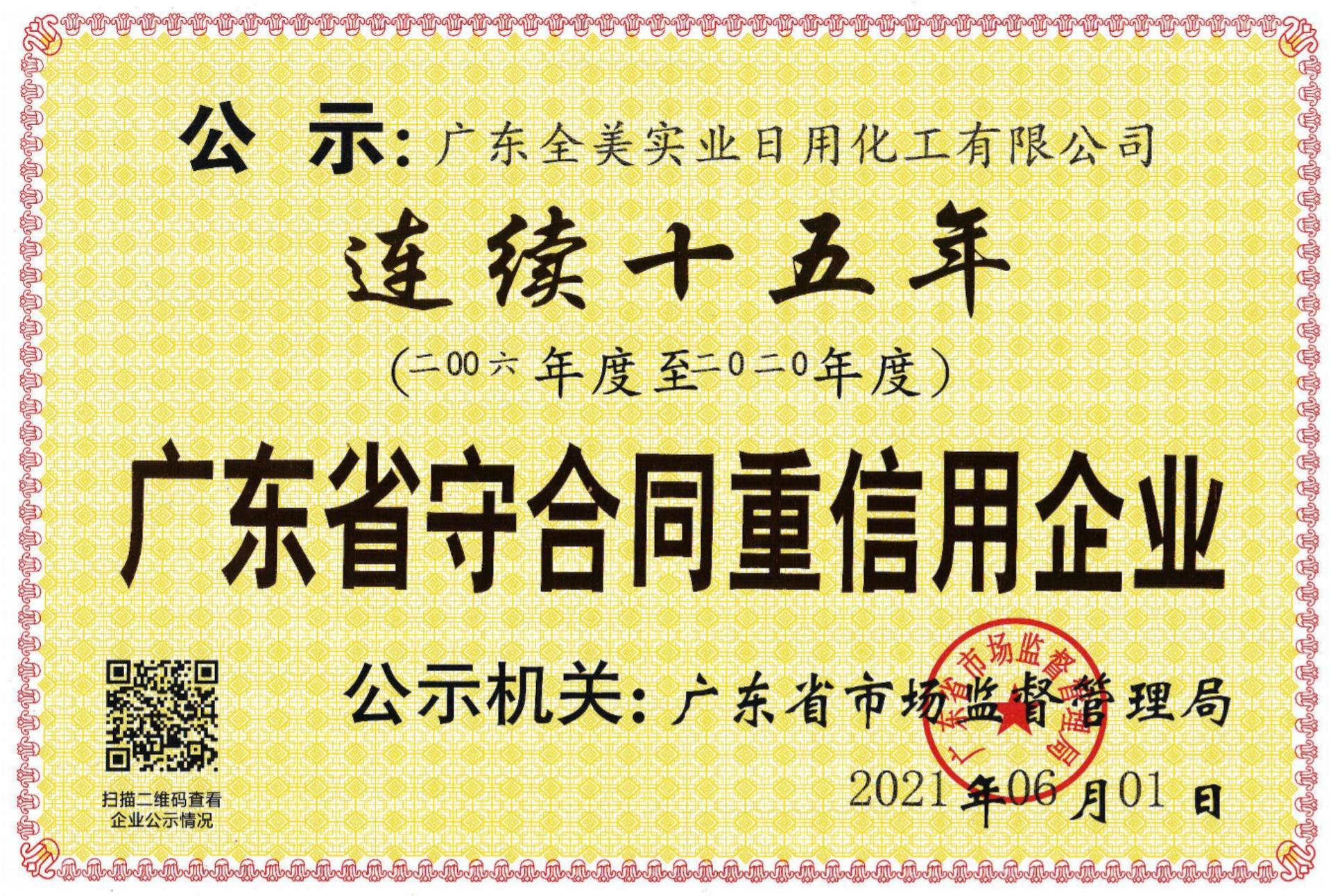 連續(xù)十五年廣東省守合同重信用企業(yè)