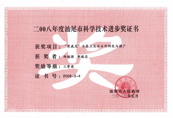 2008年度汕尾市科學技術進步獎三等獎